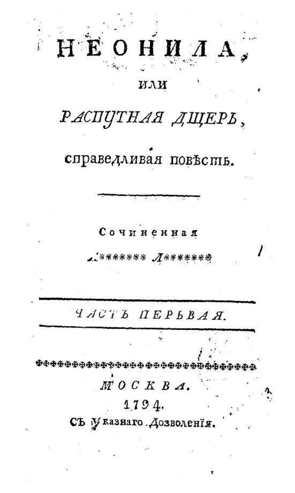 Неонила, или Распутная дщерь, справедливая повесть. Часть первая | Нет автора