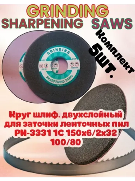 Абразивный заточной круг GRINDING SHARPENING SAWS PN-3331