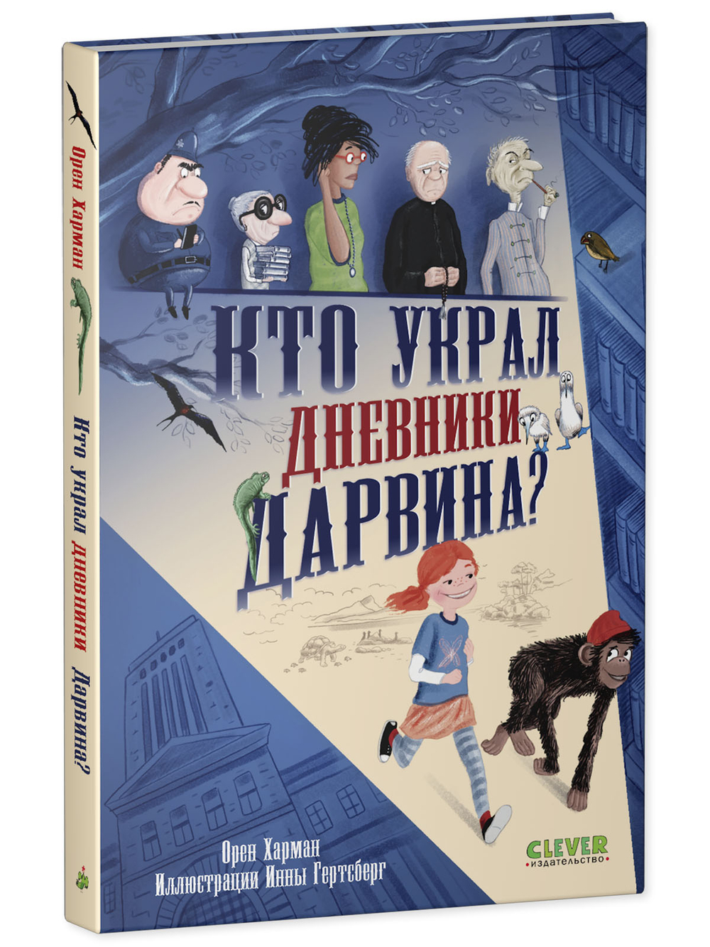 Детский детектив. Кто украл дневники Дарвина? 7847