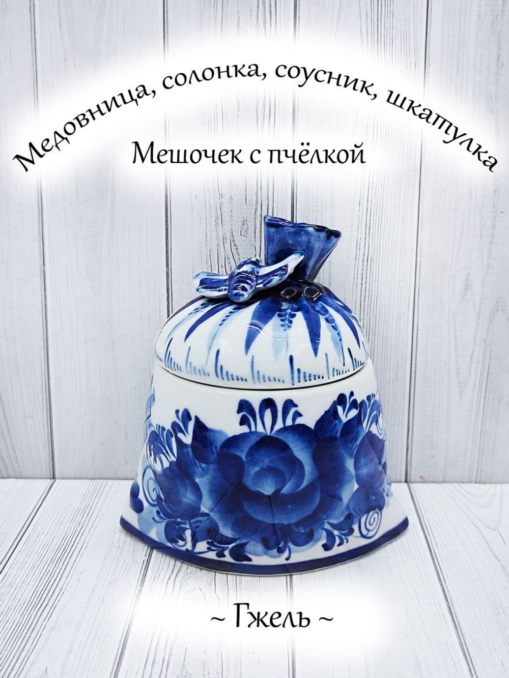 Сахарница-медовница "Гжель"