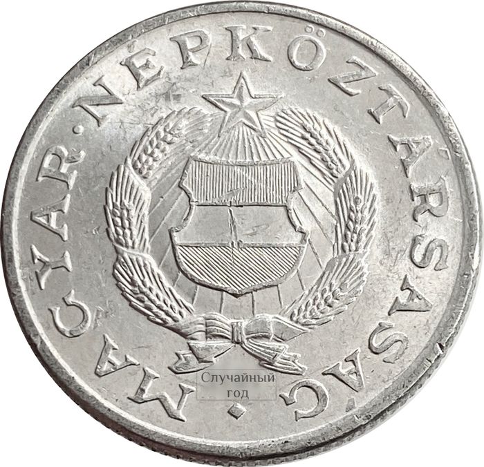 1 форинт 1967-1989 Венгрия VF-XF