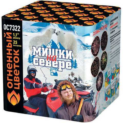 ОС7322 Салют "Мишки на севере" (1,1" х 25 залпов)