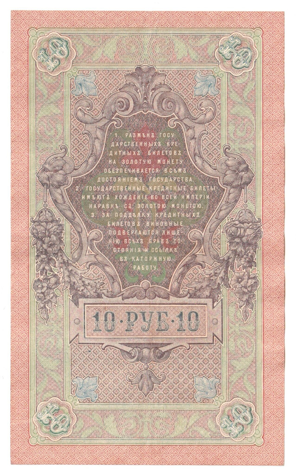 Russian Empire, 10 Rubles, Governor Shipov, Cashier Rodionov, 1909 (РД 060264)
