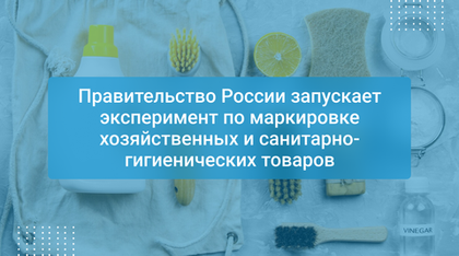 Правительство России запускает эксперимент по маркировке хозяйственных и санитарно-гигиенических товаров