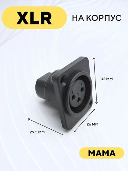 Разъем гнездо XLR для монтажа на корпус
