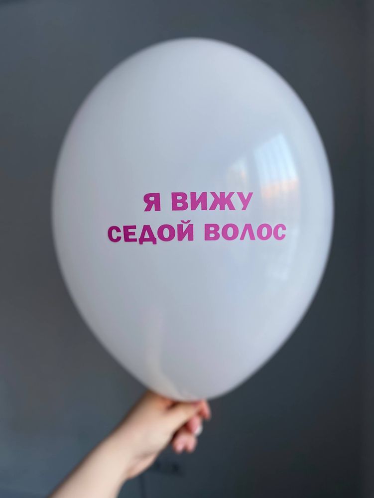 Воздушный шар с надписью белый «я вижу седой волос» 35см ПАЛИТРА №4263