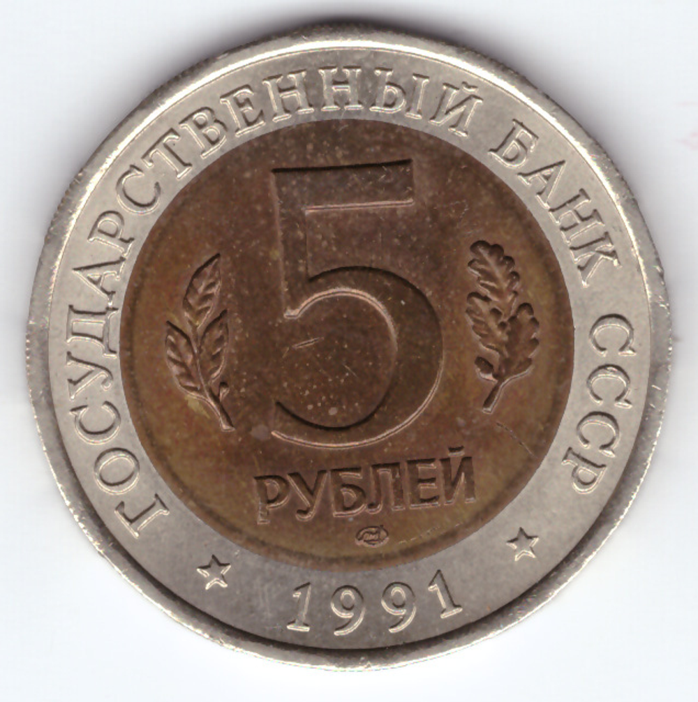 5 рублей "Винторогий козел" 1991 года