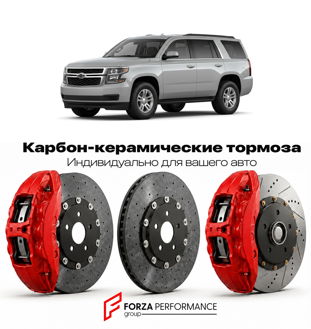 Карбон-керамическая тормозная система для Chevrolet Tahoe IV Рестайлинг 2018-2020 Шевроле