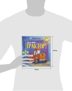 Сонные сказки про машинки. Баю-бай, трактор!