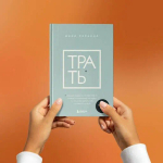 Трать. Народная мудрость, которая гласит: не откладывай никогда на завтра то, что может сделать тебя счастливым сегодня