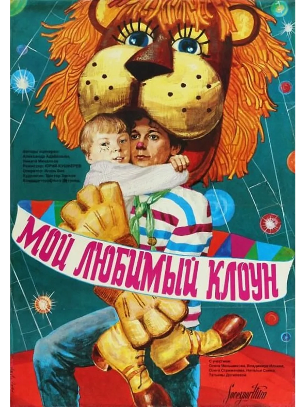 Мой любимый клоун (1986) (DVD-R)