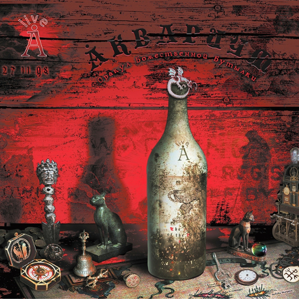 Аквариум / Оракул Божественной Бутылки (2LP)