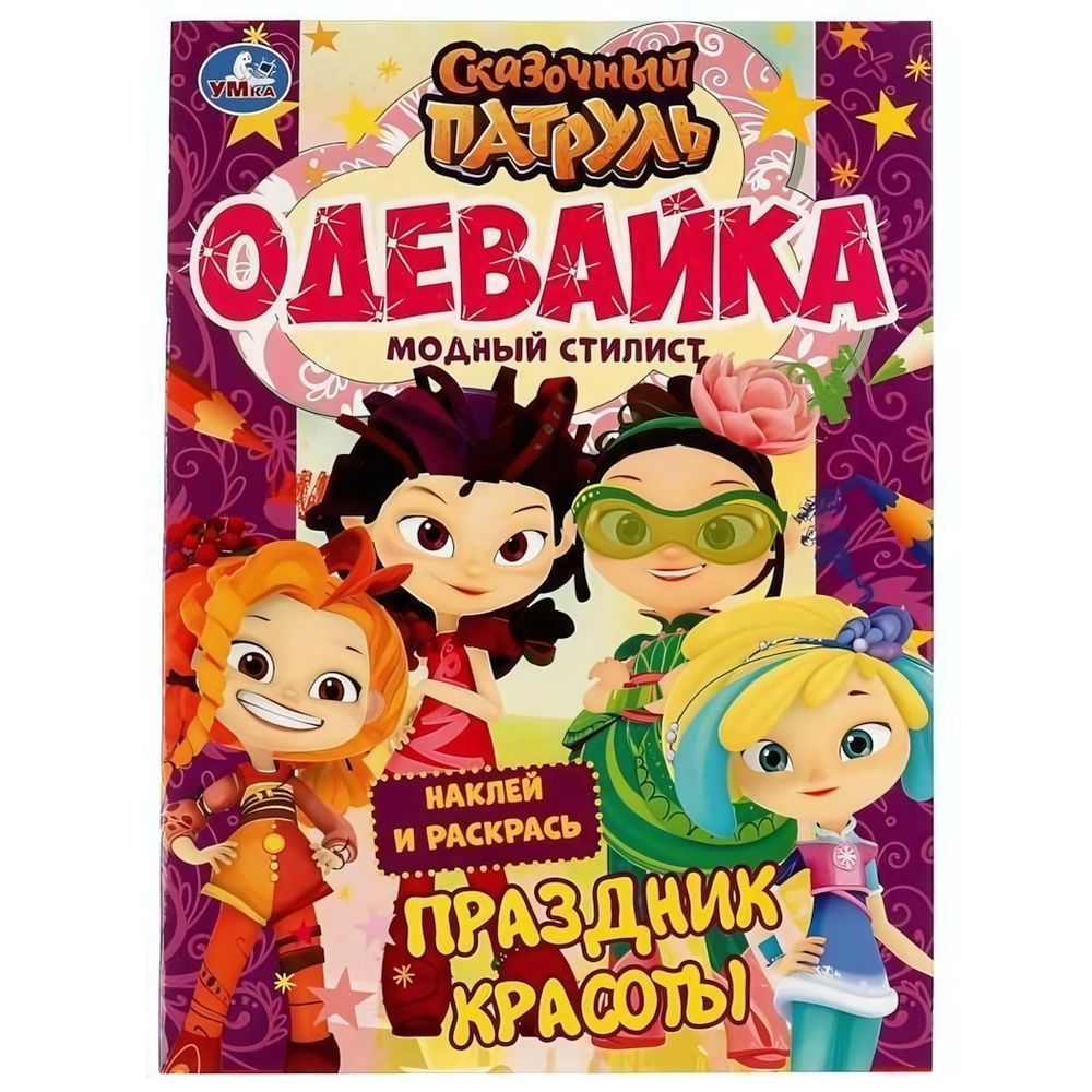 Наклей и раскрась А4 &quot;Одевайка. Сказочный патруль. Праздник красоты&quot; 978-5-506-06627-9 (Умка)