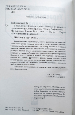 Управление фрилансерами. Методы и практика организации удаленной работы