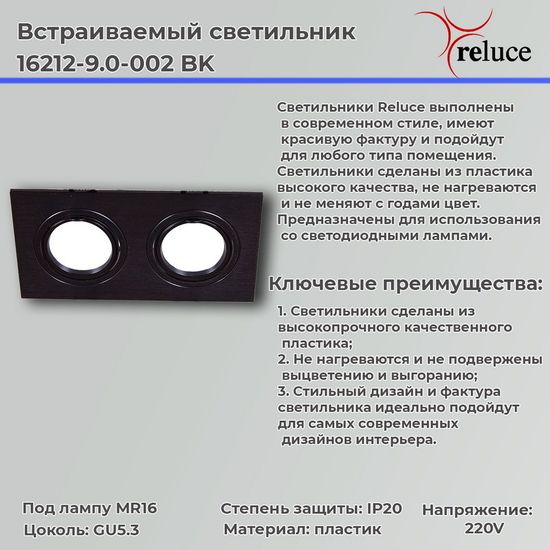 Встраиваемый светильник MR16 Reluce 16212-9.0-002 BK