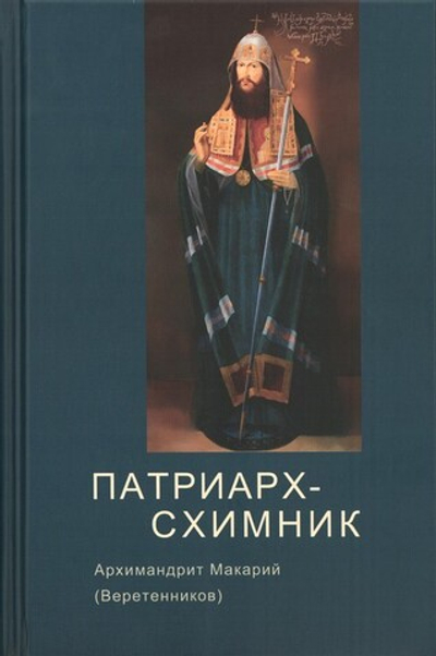 Патриарх-Схимник. Архимандрит Макарий (Веретенников)