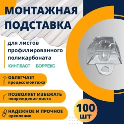 Подставка профилированный поликарбонат 70х13 трапшайба 100 шт