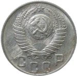 15 копеек 1948 (XF-AU)