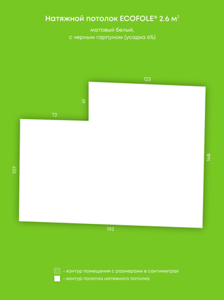 Матовый натяжной потолок 2.6 м2