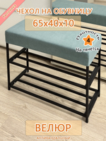 Чехол 65х40х10 на обувницу