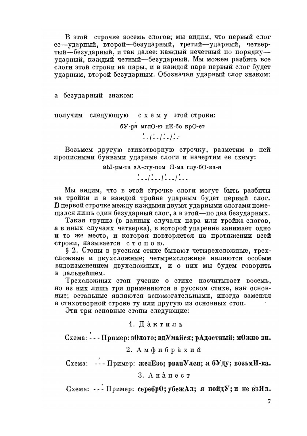 Техника стиха. Практическое стиховедение | Г. Шенгели