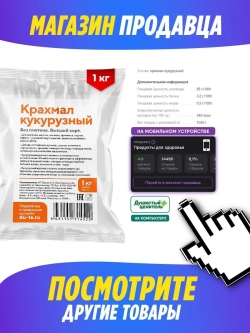 Кукурузный крахмал для десертов и пирожных без глютена 1 кг