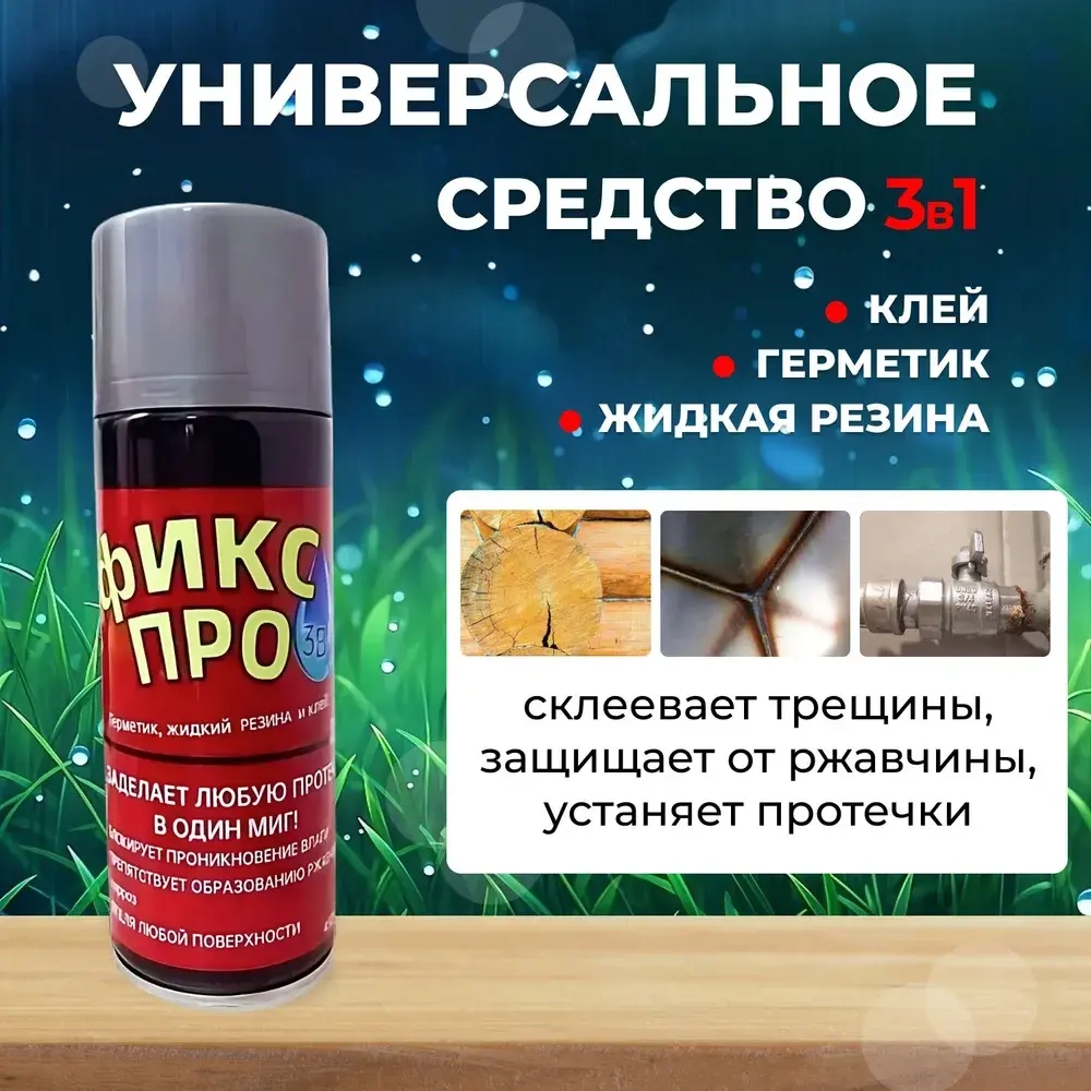 Сверхсильная Жидкая резина герметик Фикс Про 3в1,серый / Жидкая резина в баллончике 3 в 1, герметик, клей