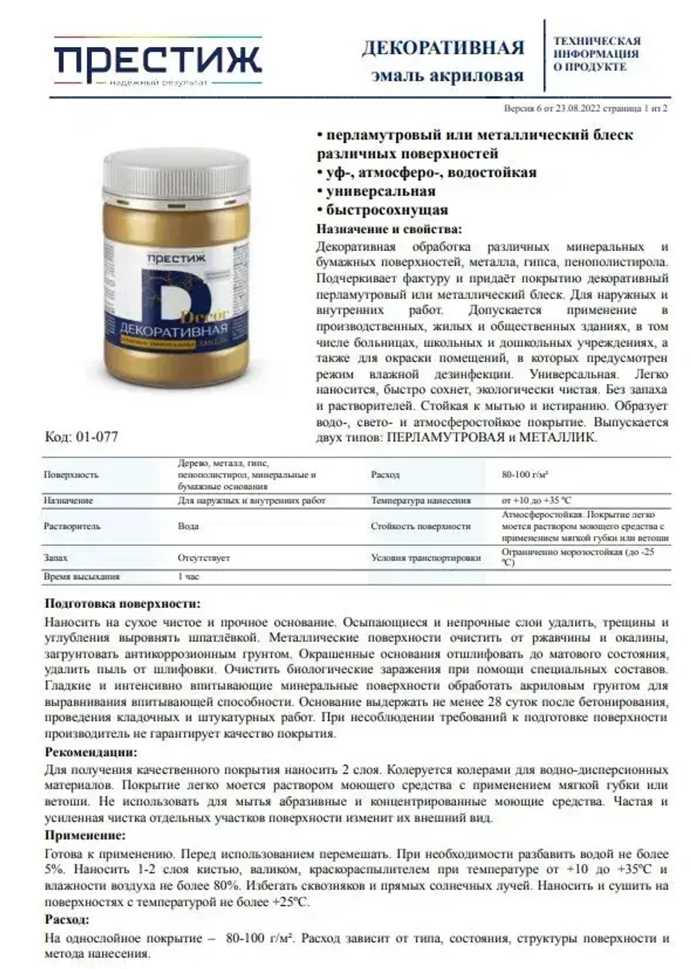 ЗОЛОТИСТЫЙ ПЕРЛАМУТР Эмаль акриловая декоративная 0,23 кг ПРЕСТИЖ. Эмаль, краска декоративная, быстросохнущая, БЕЗ запаха