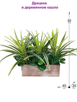Искусственная Драцена 45см в деревянном кашпо