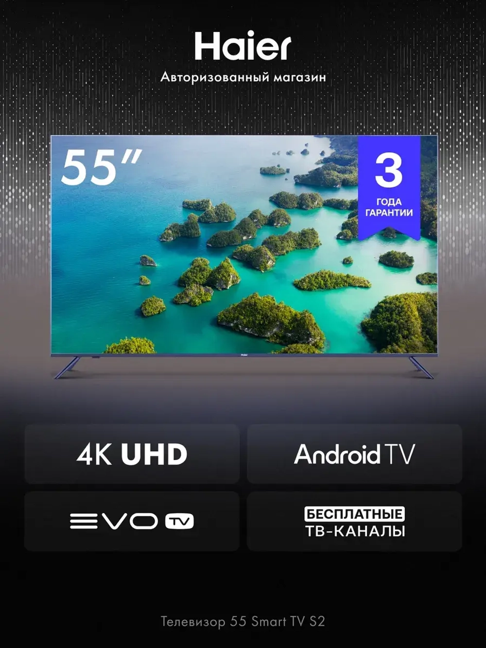 Телевизор 55 Smart TV S2, 4K, Android TV, EVO TV 60 Гц