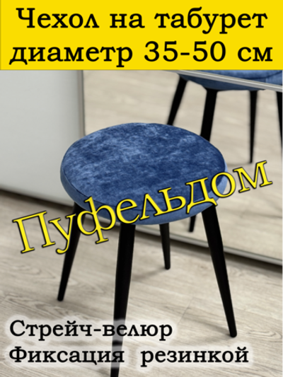 Чехол 35-50 на табурет круглый