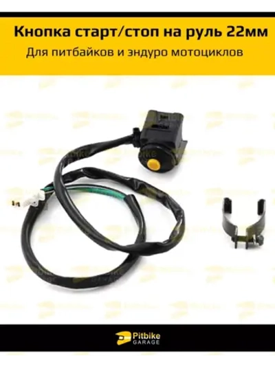 Кнопка старт стоп для мотоцикла