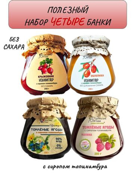 Витаминный набор без сахара из 4 банок по 280 г. Крыжовник конфитюр, облепиха конфитюр, жимолость томленая, малина томленая