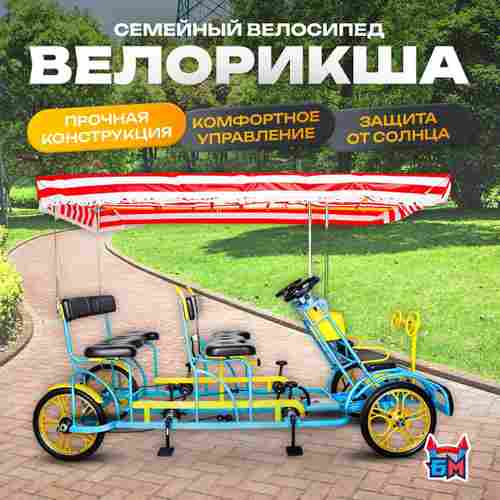 Семейный велосипед, шестиместный, голубой
