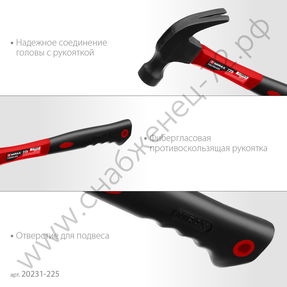 MIRAX 225 г, Молоток-гвоздодёр столярный с фиберглассовой рукояткой (20231-225)