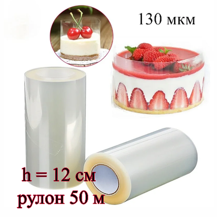 Лента ацетатная для тортов h=12 см (130 мкр) рулон 50 м