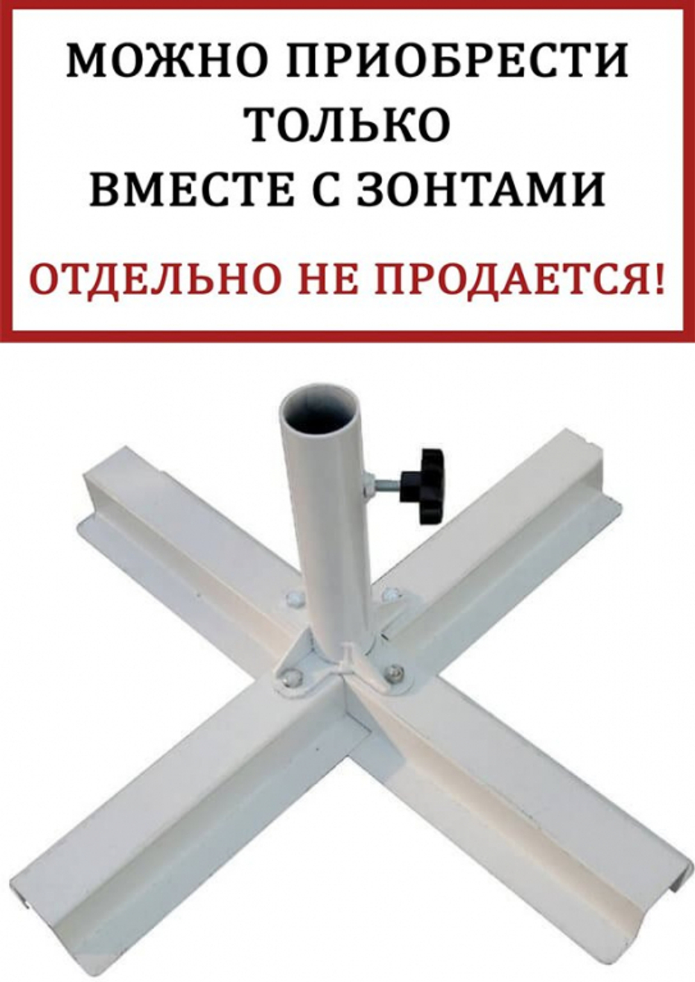 База утяжелительная крестовая Theumbrela Semsiye Evi Base, белый