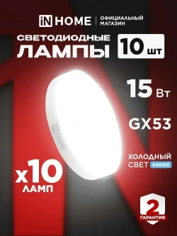 Лампочка светодиодная GX53 15W холодный свет 6500K 1430Лм упаковка 10 шт. IN HOME