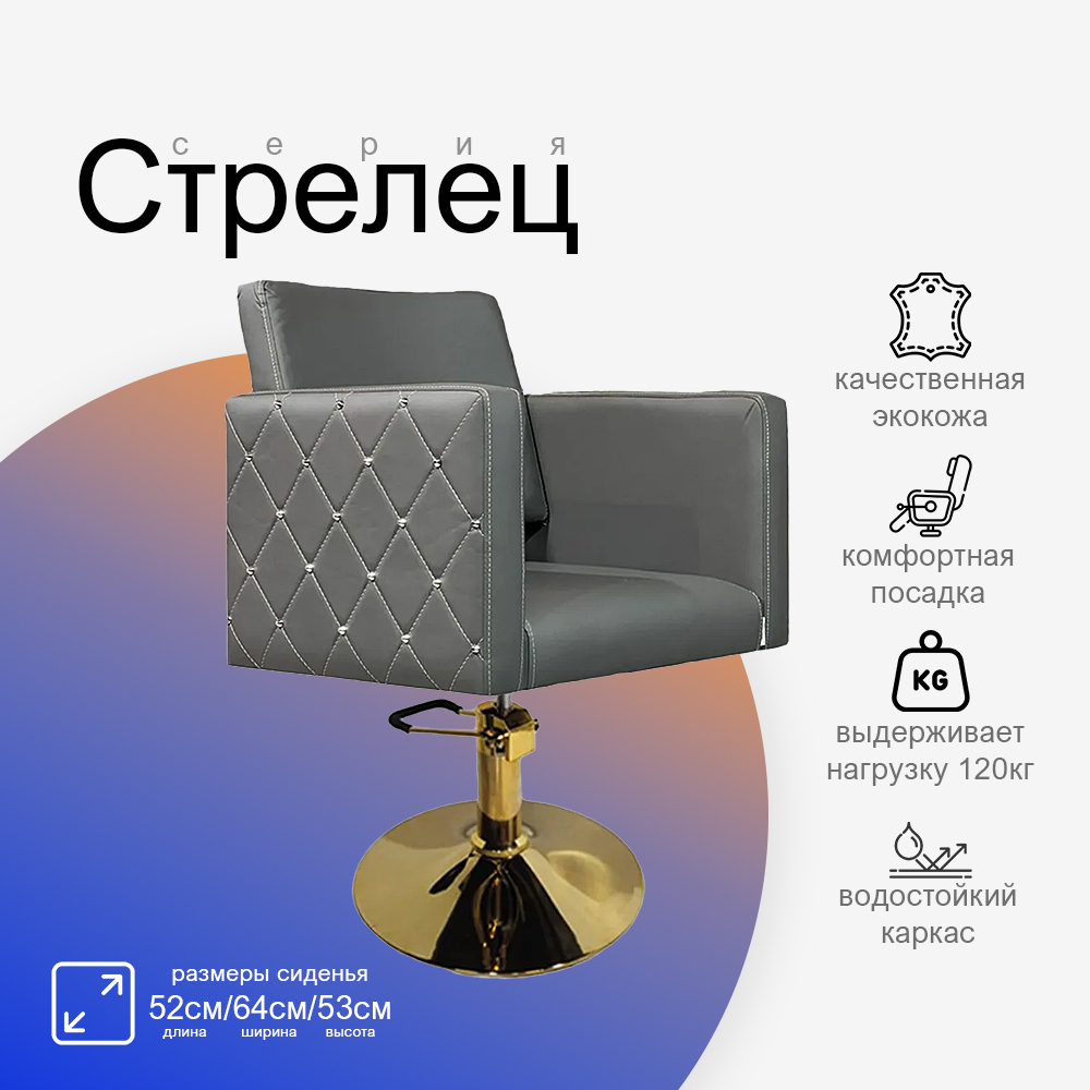 Парикмахерское кресло Стрелец