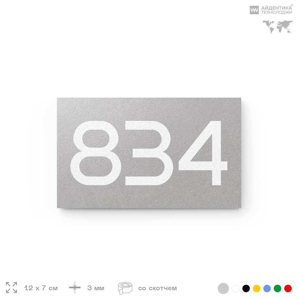 Номер на дверь 834, табличка на дверь для офиса, квартиры, кабинета, аудитории, склада, серая 120х70 мм, Айдентика Технолоджи