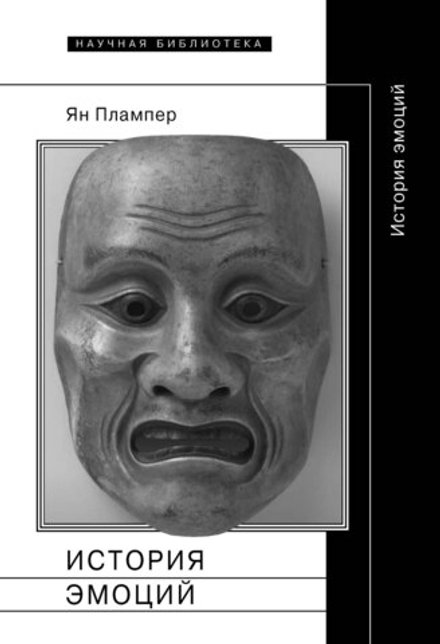 Купить книгу «История эмоций» - Ян Плампер