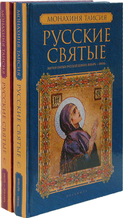 Русские святые в 2-х книгах. Монахиня Таисия