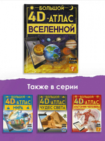 Большой 4D-атлас чудес света
