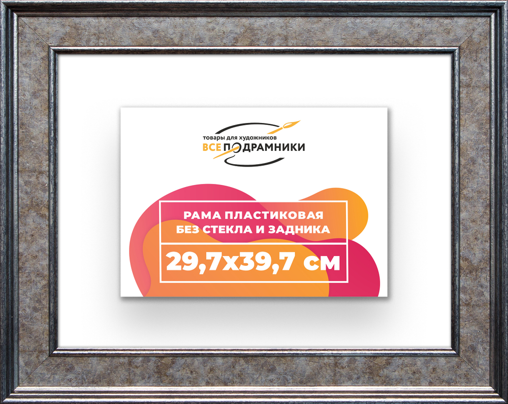Рама 29,7x39,7 для картин и фотографий RP0321550-12