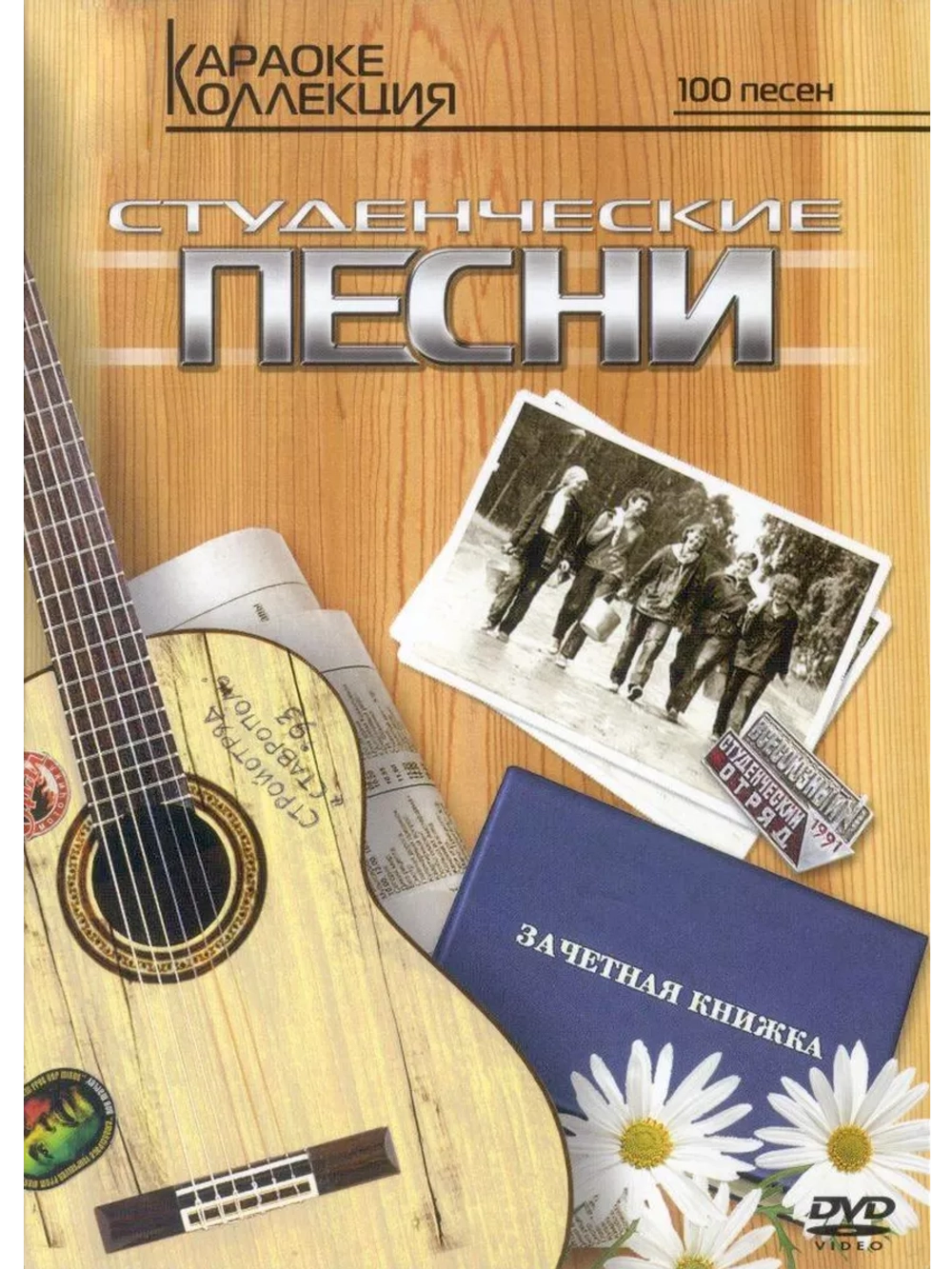 Студенческие песни (Караоке DVD)