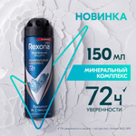 Рексона 150мл. муж. дезодорант спрей МИНЕРАЛЬНАЯ КОМПЛЕКС, 72ч защита от пота и запаха