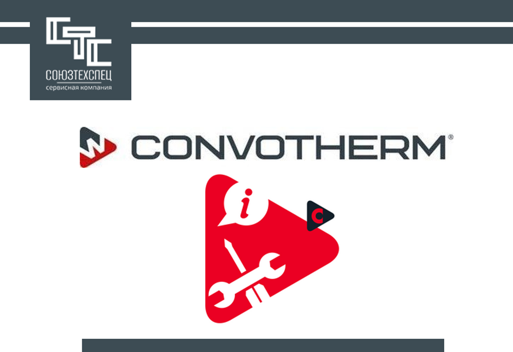 Техобслуживание оборудования Convotherm