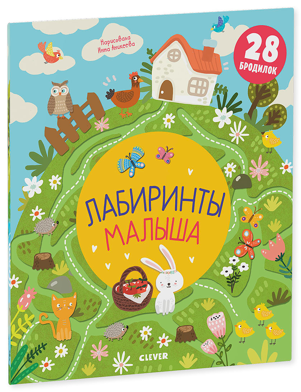 Лабиринты малыша