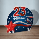 Напольная декорация 23 февраля 164000677