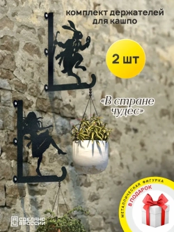 Кронштейны для кашпо Алиса и Кролик 2 шт черный